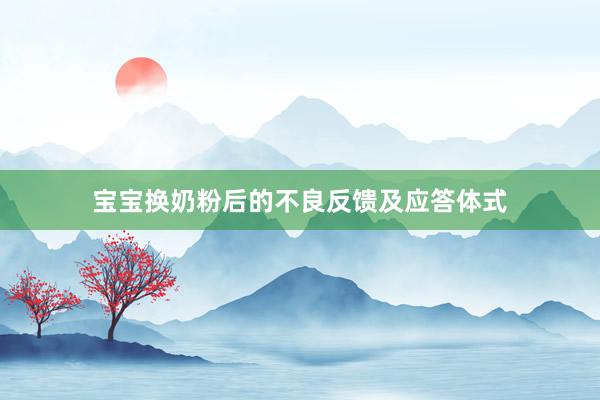 宝宝换奶粉后的不良反馈及应答体式
