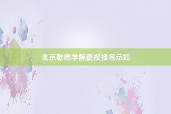 北京歌德学院覆按报名示知