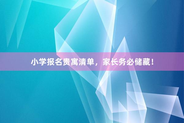 小学报名贵寓清单，家长务必储藏！