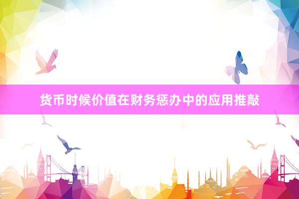 货币时候价值在财务惩办中的应用推敲
