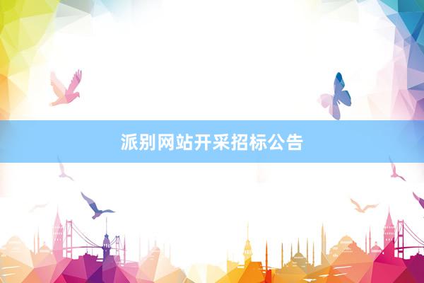 派别网站开采招标公告