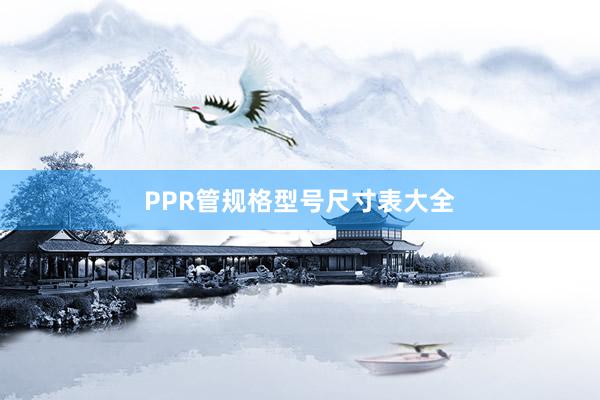 PPR管规格型号尺寸表大全