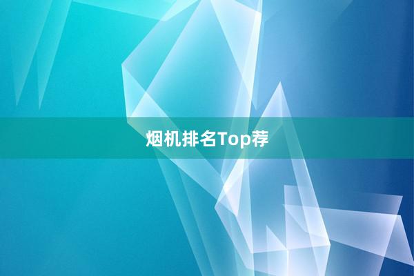烟机排名Top荐