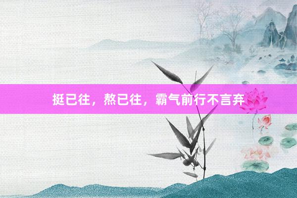 挺已往，熬已往，霸气前行不言弃