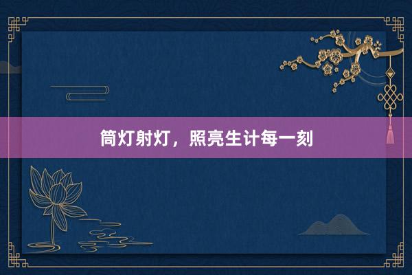 筒灯射灯，照亮生计每一刻