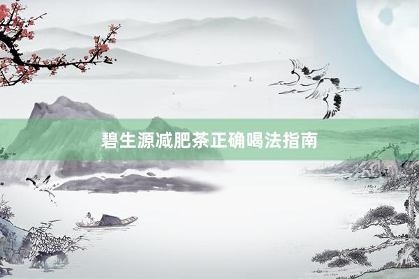 碧生源减肥茶正确喝法指南