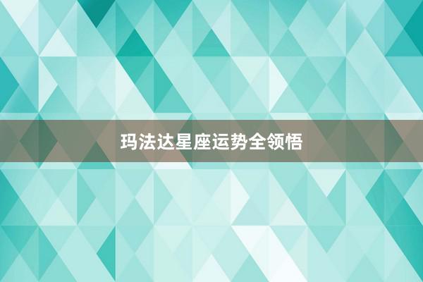 玛法达星座运势全领悟
