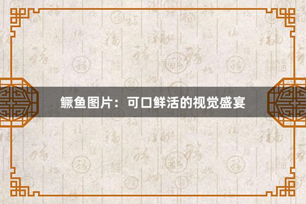 鳜鱼图片：可口鲜活的视觉盛宴