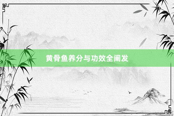 黄骨鱼养分与功效全阐发