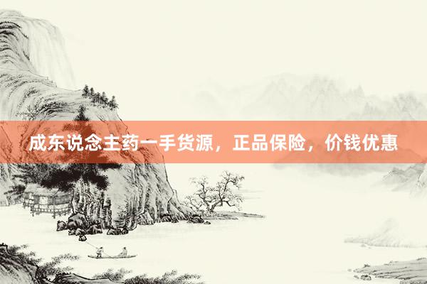 成东说念主药一手货源，正品保险，价钱优惠